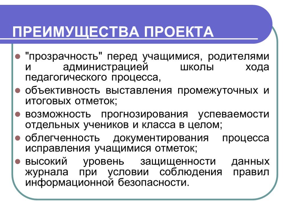 Перед учащимися. Прозрачность проекта. Преимущества электронных журналов для учителей. Преимущества проекта перед рефератом. Преимущества проекта выставки перед рефератом.