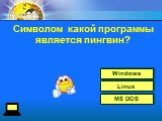 Linux Windows MS DOS. Символом какой программы является пингвин?