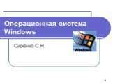 Операционная система Windows. Сиренко С.Н.
