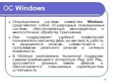 ОС Windows. Операционные системы семейства Windows представляет собой 32-разрядные операционные системы, обеспечивающую многозадачную и многопоточную обработку приложений. Они поддерживает удобный графический пользовательский интерфейс, возможность работы в защищенном режиме, совместимость с програм