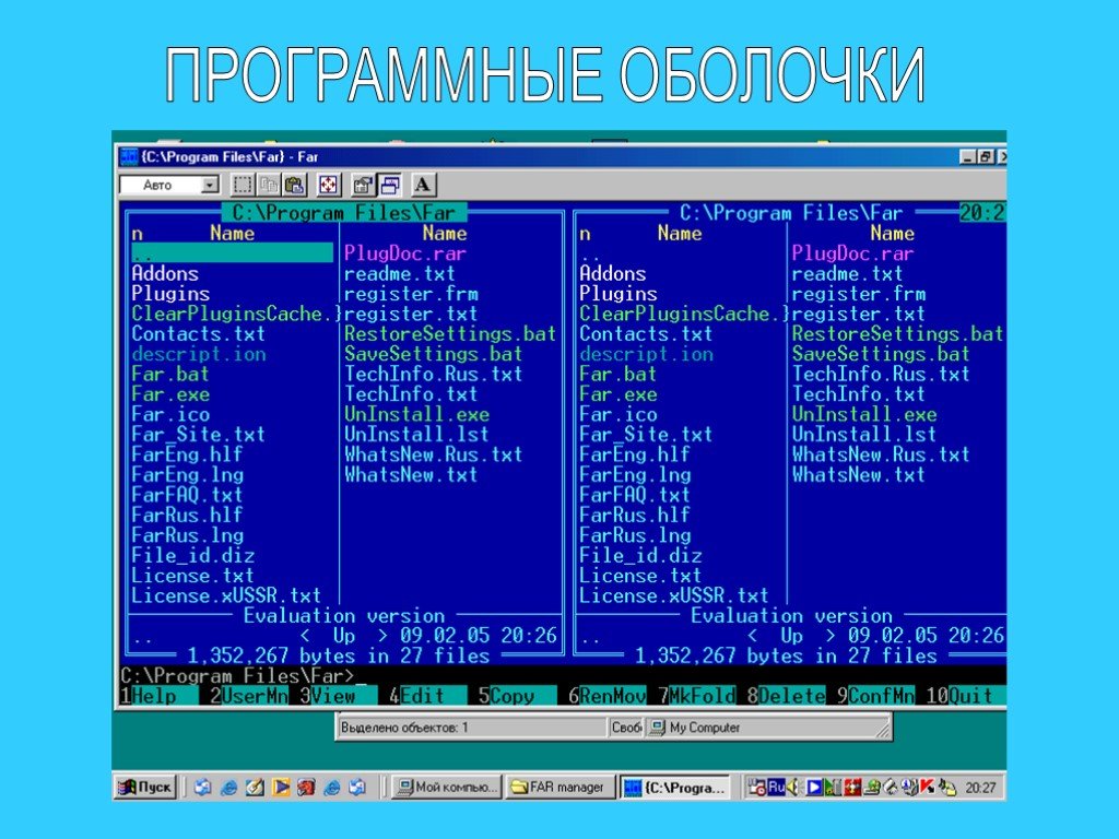 Rus txt. Оболочки операционных систем. Операционные оболочки ПК. Программа оболочка системы. Программная (Операционная) оболочка.