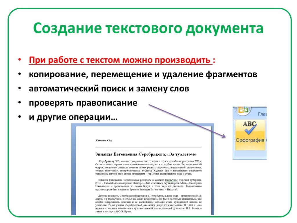 Создать текст. Создание текстовых документов. Формирование текстовых документов. Создание и оформление текстового документа. Порядок создания текстового документа.