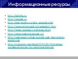 Информационные ресурсы. http://isif-life.ru http://swsait.ru http://inet-works.ru/site_sposob.php http://www.informatik.kz/website1.htm http://www.seoded.ru/articles.html http://www.kaksozdatsait.ru/ http://saitowed.ru/kak-sozdat-sajt-besplatno-ispolzuya/ http://cogumm.net/blog/07/07/2010/midias-soc
