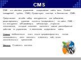 CMS. CMS - это система управления содержимым сайта (англ. Content management system, CMS). Существуют платные и бесплатные CMS. Представляет из себя набор инструментов для добавления, редактирования, удаления контента (содержимого) на сайте. CMS – это инструмент веб-дизайнера, веб-мастера и простого