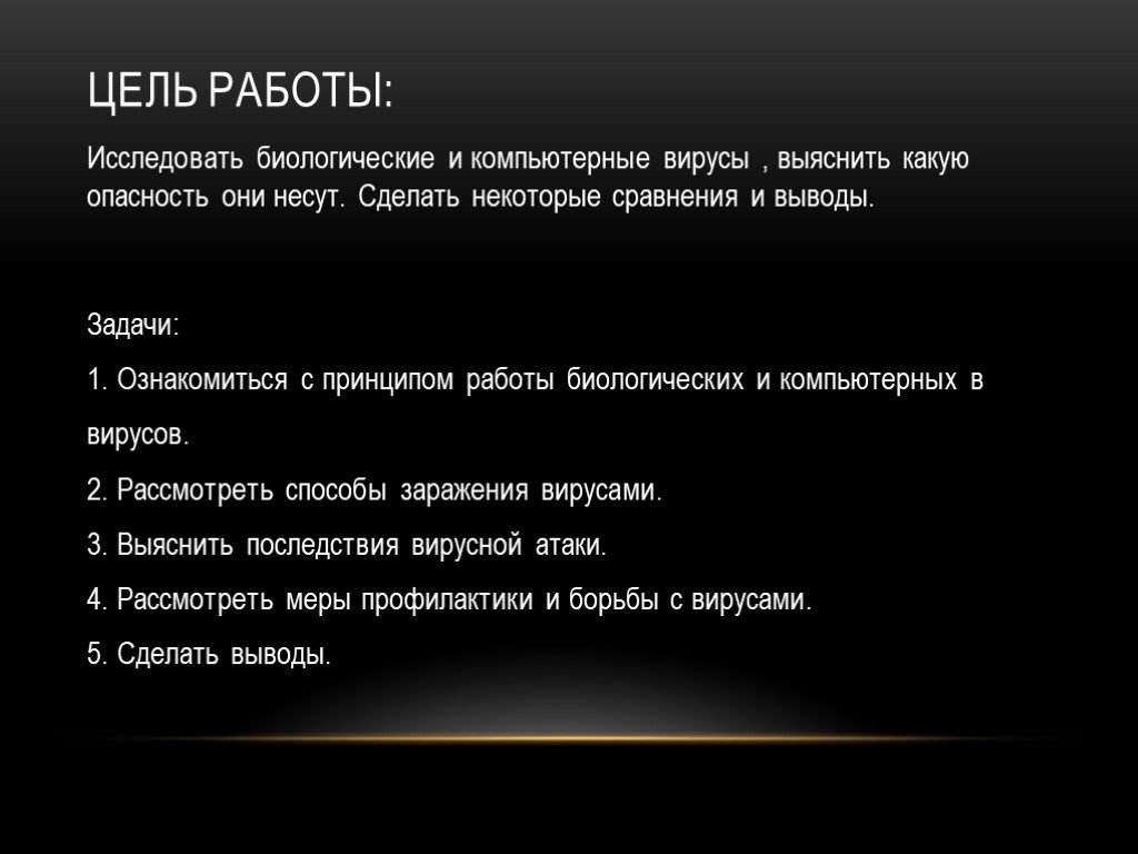 Компьютерные вирусы и способы борьбы с ними проект