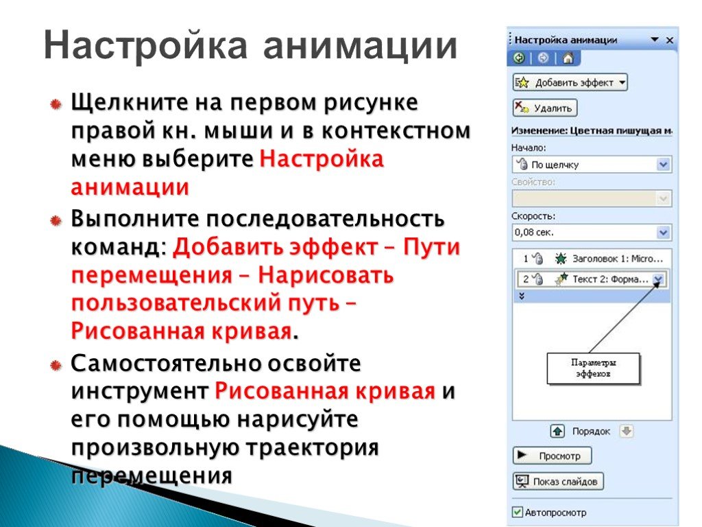 Как сделать чтобы анимация двигалась в презентации