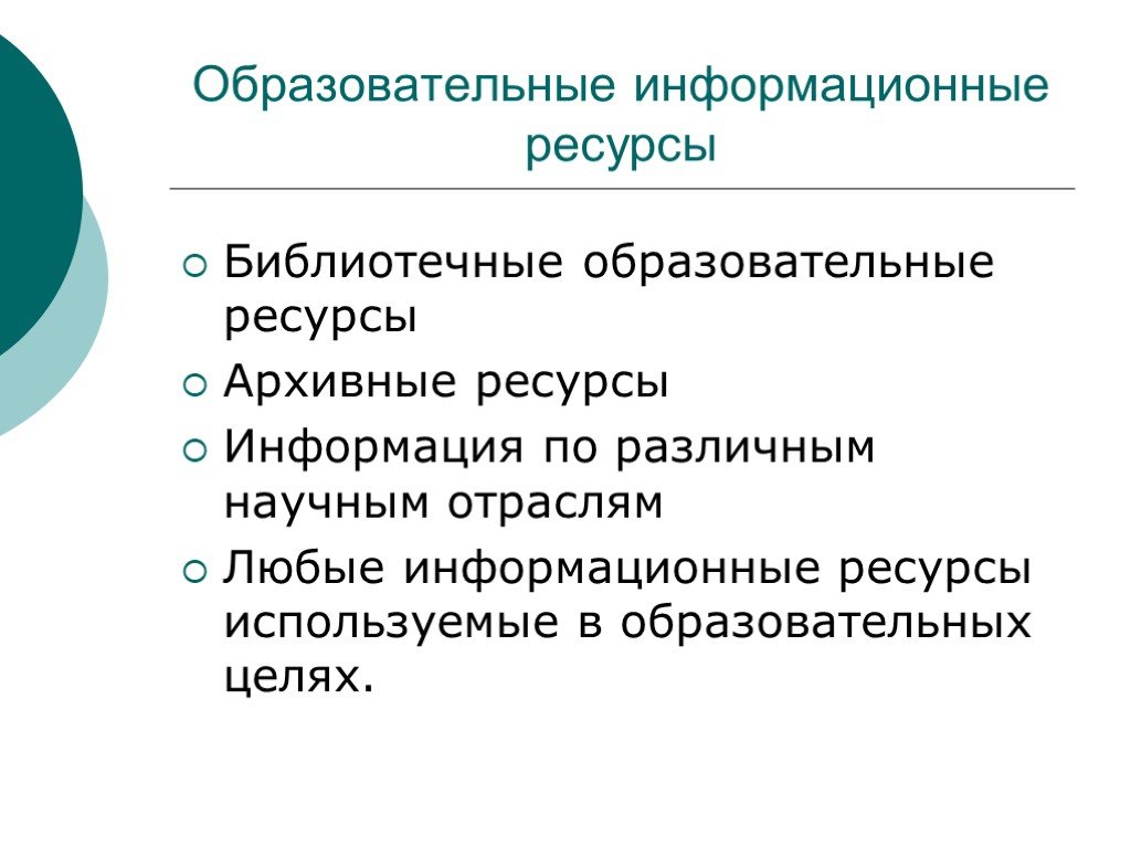 Образовательная информация. Что относится к образовательным информационным ресурсам. Информационные ресурсы в образовании. Перечислите образовательные информационные ресурсы. Информационные ресурсы общества (образовательные информационные.