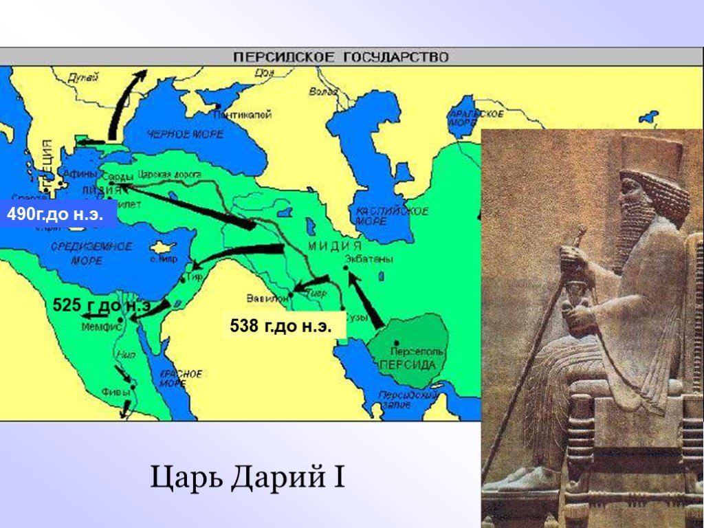 В каком государстве правил дарий 1 карта
