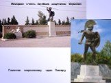 Памятник спартанскому царю Леониду. Мемориал в честь погибших защитников Фермопил