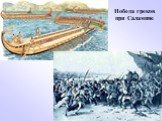 Победа греков при Саламине