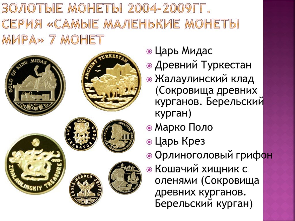 Сколько золота в казахстане. Самые маленькие монеты. Редкие монеты Казахстана золото. Монеты РК для презентации. Царь Мидас монеты.