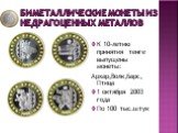 Биметаллические монеты из недрагоценных металлов. К 10-летию принятия тенге выпущены монеты: Архар,Волк,Барс, Птица 1 октября 2003 года По 100 тыс.штук