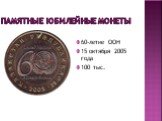 Памятные юбилейные монеты. 60-летие ООН 15 октября 2005 года 100 тыс.