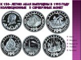К 150- летию АБАЯ выпущены в 1995 году коллекционные 5 серебряных монет. Мать Медресе Беркутчи Любовь Кочевье
