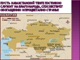 Пусть казахстанский тенге постоянно служит на благо народа, способствует обогащению и процветанию страны!