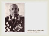 Герой Советского Союза, генерал-полковник М.С. Шумилов.