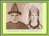 Василий III и Елена Глинская