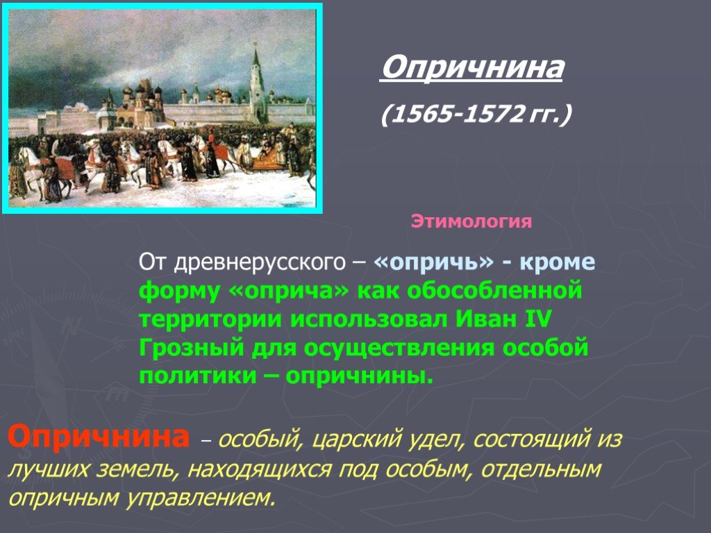 Удел ивана 4 в 1565 1572. 1565—1572 — Опричнина Ивана Грозного. 1565-1572 Год. Опричнина Ивана Грозного презентация.