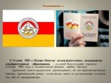 С 14 июля 1992 г. Южная Осетия стала фактически независимым государственным образованием – со своей Конституцией (принята 2 ноября 1993 года) и госсимволикой (флагом, гербом, гимном). Грузинские власти продолжали рассматривать ее как административную единицу Цхинвальский регион, но активных шагов по