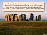 Стоунхендж (англ. Stonehenge, букв. «каменный хендж») — мегалитическое сооружение в графстве Уилтшир, Англия, представляющее собой комплекс кольцевых и подковообразных земляных и каменных конструкций. Это один из самых знаменитых археологических памятников в мире.