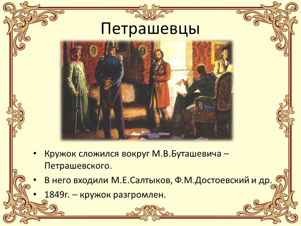 Кружок петрашевцев. Кружок м в Буташевича-Петрашевского. Салтыков Щедрин кружок Петрашевского. 1849 Кружок Петрашевского. Участники Кружка Буташевича-Петрашевского.