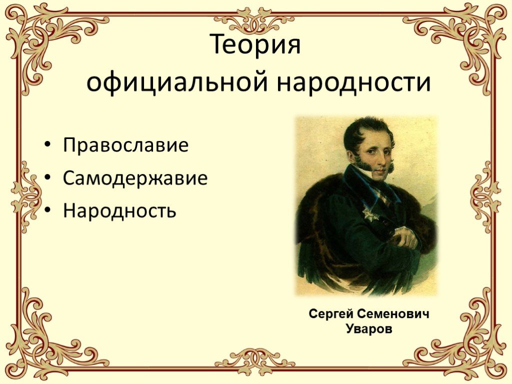 Самодержавие народность. Уваров Сергей Семенович теория официальной народности. Уваров Сергей Семенович Православие самодержавие народность. Православие народность Уваров. Граф Уваров Православие самодержавие народность.