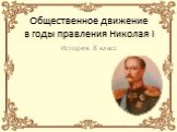 Общественное движение в годы правления Николая I. История. 8 класс