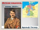 Истоки нацизма… осень 1919 г. Адольф Гитлер