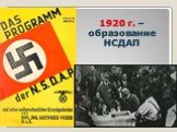 1920 г. – образование НСДАП