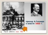 Поджог рейхстага (март 1933). приход А.Гитлера к власти 1933 г.
