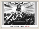 Приход А.Гитлера к власти (март1933)