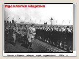 Идеология нацизма. Гитлер и Борман обходят строй штурмовиков. 1930-е гг