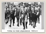Гитлер во главе штурмовиков. 1930-е гг.