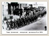 Парад фашистской молодежной организации.Рим.1929г.