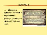 Вопрос 5. …. - сборники древних гимнов и жертвенных формул (конец II - начало I тыс. до н.э.).