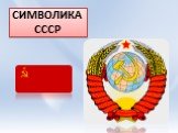 СИМВОЛИКА СССР