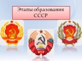Этапы образования СССР