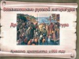Древнерусская литература. Возникновение русской литературы. Принятие христианства в 988 году