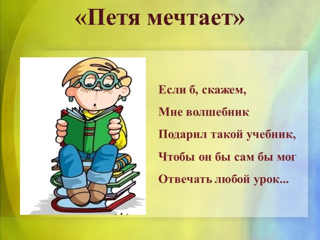 Очко пети. Петя мечтает. Петя мечтает Заходер. Б Заходер Петя мечтает. Стихи Заходера Петя мечтает.