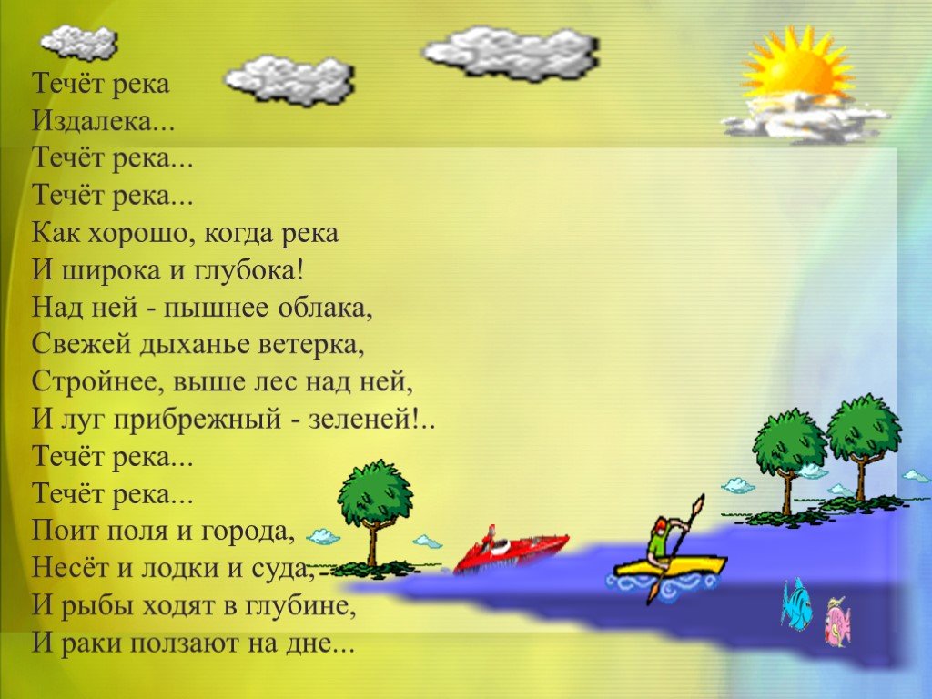 Теки дальше. Течет река стихи. Борис Заходер течет река. Течет река издалека стих. Заходер течет река.