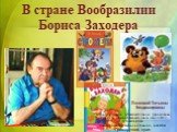 В стране Вообразилии Бориса Заходера. Муниципальное образовательное учреждение «Средняя общеобразовательная школа №3» п.Кавалерово Кавалеровского муниципального района Приморского края. Панковой Татьяны Владимировны