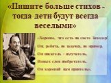 «Хорошо, что есть на свете Заходер! Он, ребята, не задачка, не пример. Он писатель - излучатель, Новых слов изобретатель. Он хороший нам приятель». «Пишите больше стихов - тогда дети будут всегда веселыми»