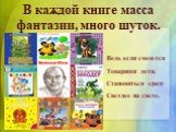 Ведь если смеются Товарищи дети, Становиться сразу Светлее на свете. В каждой книге масса фантазии, много шуток.