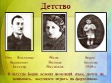 Отец – Владимир Борисович Заходер. Мама – Полина Наумовна. Борис Заходер 1920 г. В детстве Борис освоил немецкий язык, почти не занимаясь, выучился играть на фортепиано. Детство