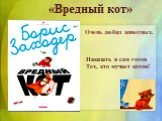 «Вредный кот». Наказать я сам готов Тех, кто мучает котов! Очень любил животных.