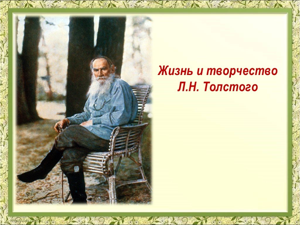 Толстой жизнь и судьба. Жизнь и творчество л н Толстого. Лев толстой жизнь и творчество. Л толстой жизнь и творчество. Творческая жизнь Толстого.