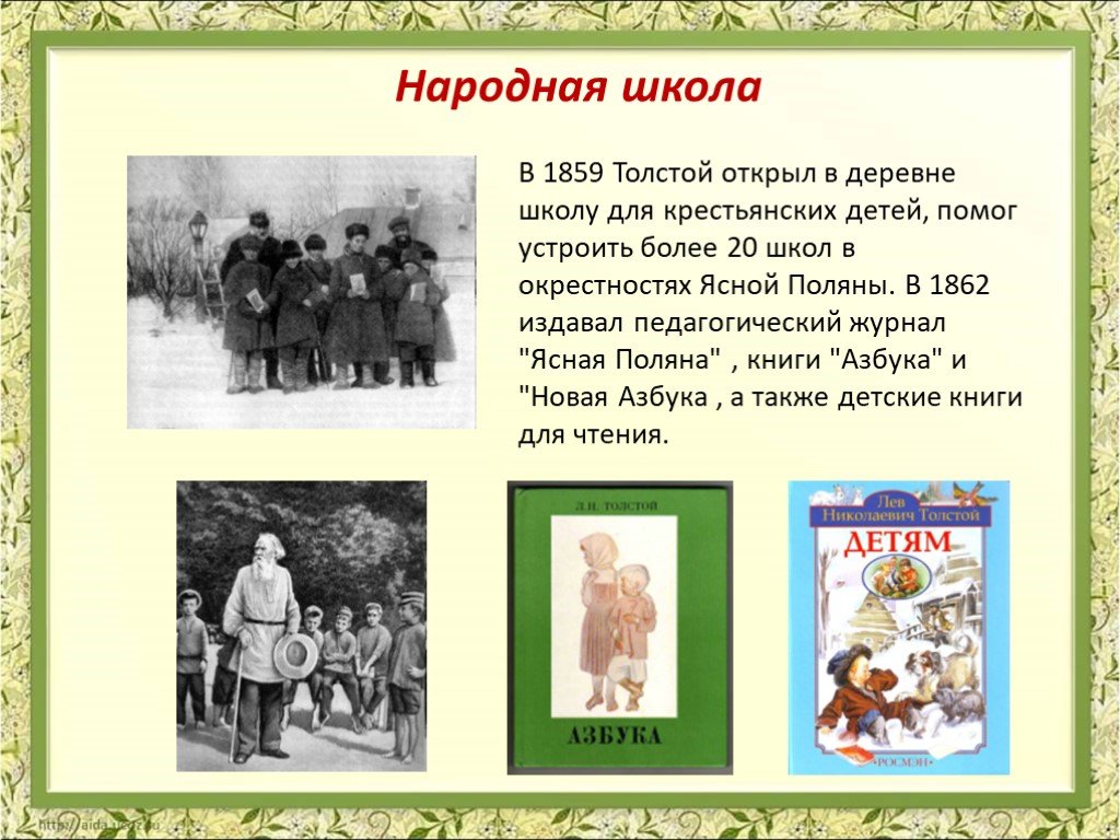 Рассказы толстого презентация. Лев Николаевич толстой школа в Ясной Поляне. Лев толстой Азбука Яснополянская школа. 1859 Открытие школы л н Толстого. Лев Николаевич толстой народная школа.