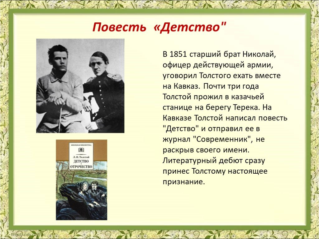 Брат кратко. В 1851 старший брат Николай офицер действующей армии. Кавказ толстой повесть. Повесть детство. Толстой и брат Николай Кавказ.