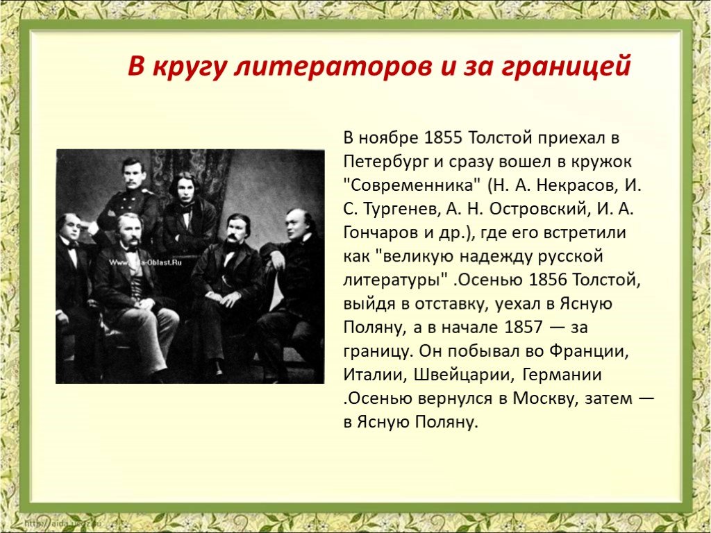 Презентация жизнь и творчество. Кружок Современник толстой. В кругу литераторов и за границей толстой. Лев Николаевич толстой кружок "современника". Лев Николаевич толстой кружок &quot;современника&quot;.