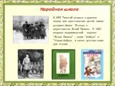 В 1859 Толстой открыл в деревне школу для крестьянских детей, помог устроить более 20 школ в окрестностях Ясной Поляны. В 1862 издавал педагогический журнал "Ясная Поляна" , книги "Азбука" и "Новая Азбука , а также детские книги для чтения. Народная школа